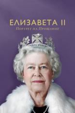 Елизавета II: Портрет на прощание (2022)