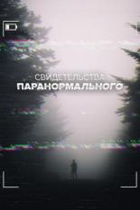 Свидетельства паранормального (2017)