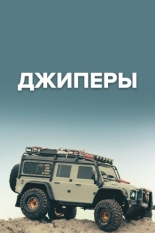 Джиперы (2023)