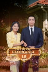 Улица Шабдалы 18 (2020)