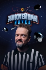 Хоккейная наука (2025)