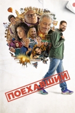 Поехавший (2025)