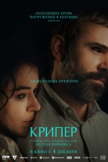 Крипер (2025)