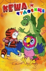 Попугай Кеша и чудовище (2006)