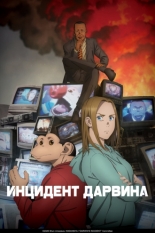 Инцидент Дарвина (2026)