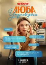 Люба Управдом (2025)
