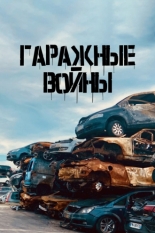 Гаражные войны (2022)