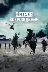 Остров возрождения (2024)