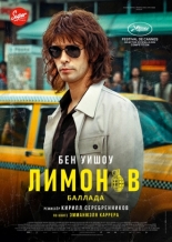 Лимонов, баллада об Эдичке (2024)