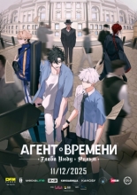 Агент времени: Глава Инду. Фильм (2025)