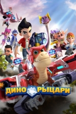 Дино-рыцари 2020