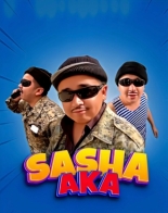 Саша ака 2021