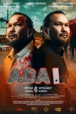 Адал (2025)