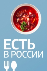 Есть в России (2019)