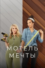 Мотель мечты (2021)