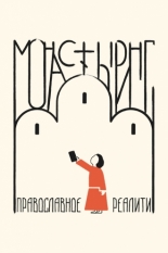 Монастыринг. Православное реалити (2025)