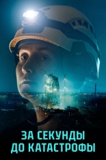 За секунды до катастрофы (2025)