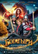 Богатыри (2026)