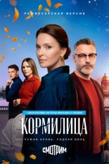 Кормилица (2026)