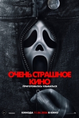 Очень страшное кино (2026)