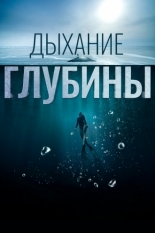 Дыхание глубины