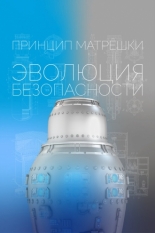 Принцип матрёшки: Эволюция безопасности (2026)