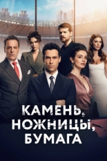 Камень, ножницы, бумага 2024