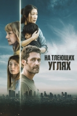 На тлеющих углях 2024