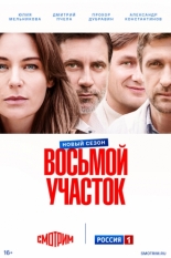 Восьмой участок 2022