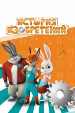История изобретений 2020