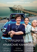 Старушки в бегах. Крымские каникулы 2021