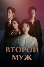 Второй муж 2021