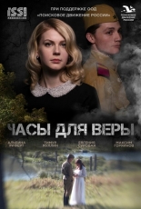 Часы для Веры 2023