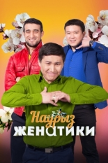Женатики в Наурыз 2018