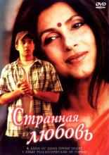 Странная любовь (2002)
