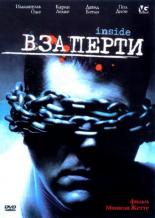 Взаперти 2002