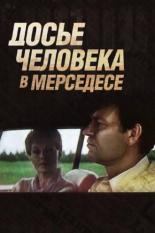 Досье человека в Мерседесе (1986)