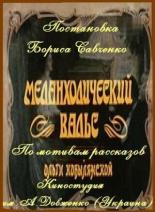 Меланхолический вальс (1990)