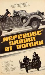 Мерседес уходит от погони (1980)