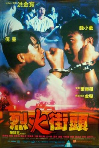 В огне (фильм 1989)
