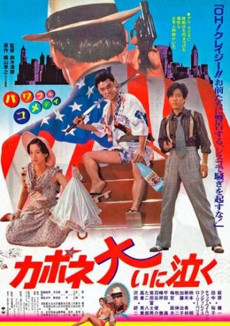 Капоне пролил много слез (фильм 1985)