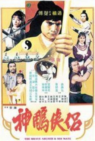 Храбрый лучник 4 (фильм 1982)