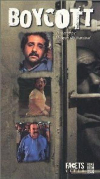 Бойкот (фильм 1986)