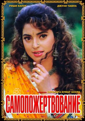 Самопожертвование (фильм 1994)