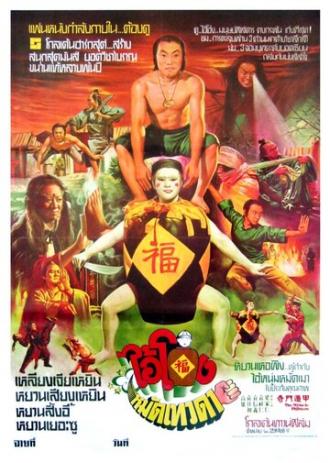 Чудесные бойцы (фильм 1982)