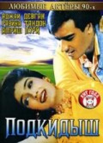 Подкидыш (фильм 1999)