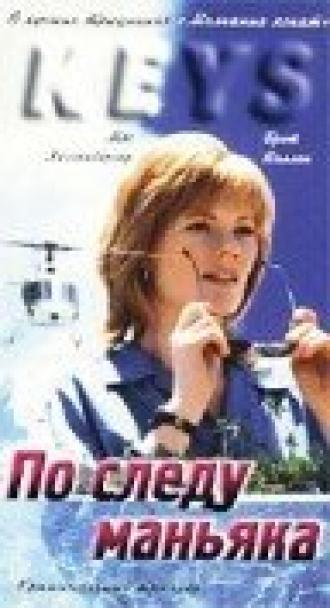 По следу маньяка (фильм 1994)