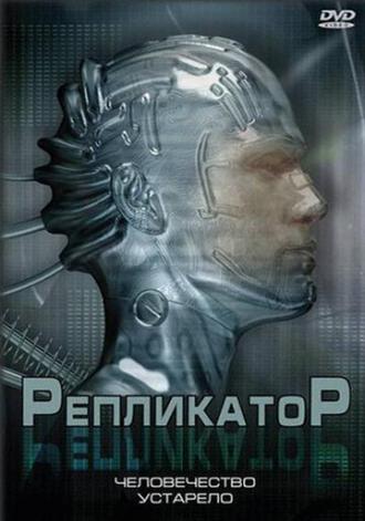 Репликатор (фильм 2005)