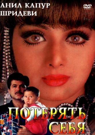Потерять себя (фильм 1996)