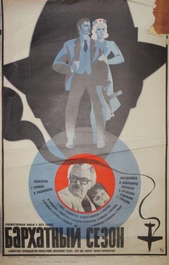 Бархатный сезон (фильм 1979)